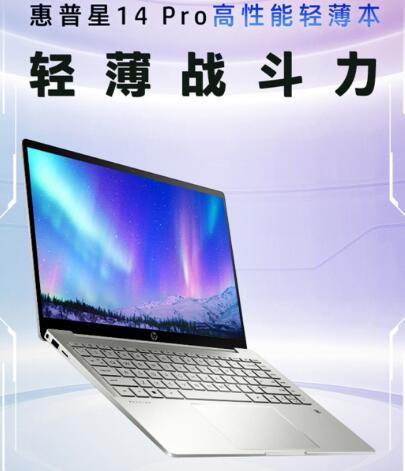 惠普新机 14 Pro 笔记本今晚开卖：搭载i5-12500H核显配置 首发 4699 元