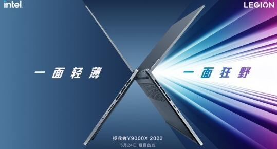 联想拯救者Y9000X 2022震撼来袭:轻薄延续，强悍升级