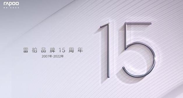 雷柏品牌15周年庆，多元增效无线想象