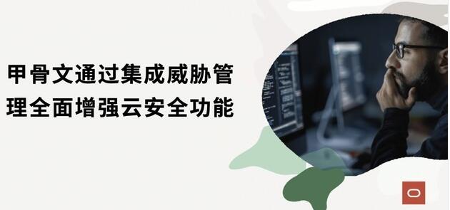 甲骨文通过集成威胁管理全方位提升云安全功能