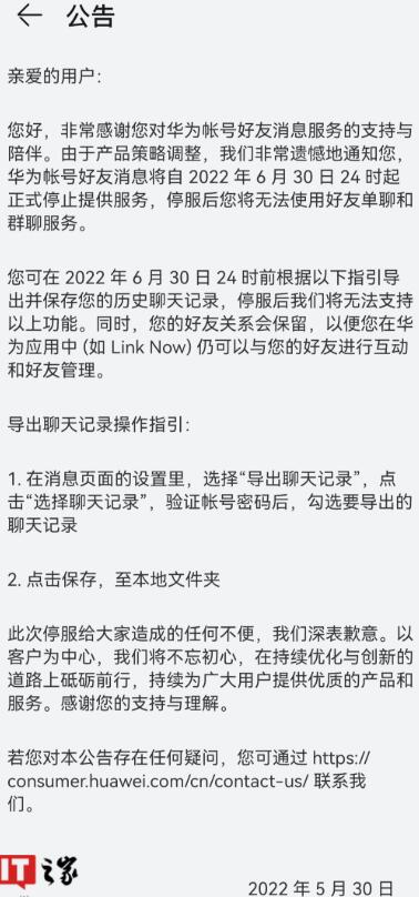 华为账号好友消息将于 6 月 30 日 24 时起正式停止提供服 好友关系会保留