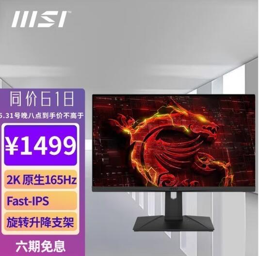 微星27英寸2K原生165Hz显示器满减200元，到手1499元