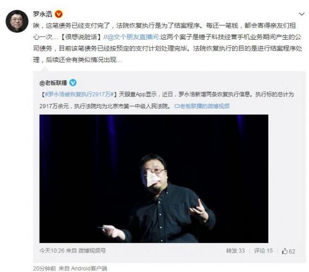 罗永浩回应被恢复执行2917万：已经支付完毕，害亲友们担心了