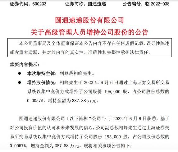 圆通速递：副总裁相峰增持金额为387.88万元公司股份