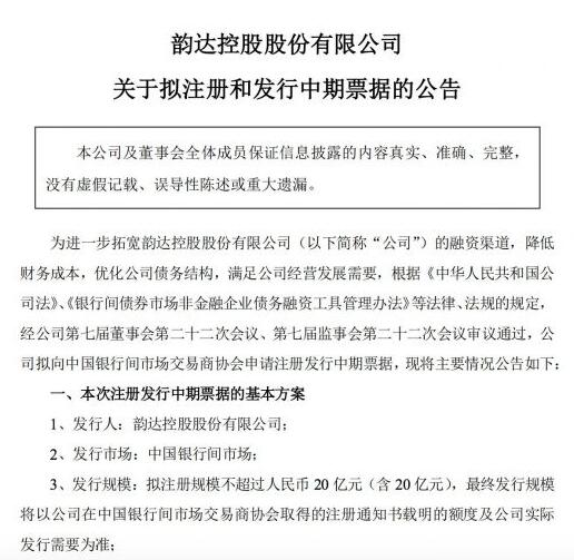 韵达股份：拟注册和发行不超20亿元中期票据 用于补充流动资金