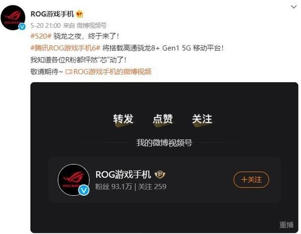 腾讯ROG游戏手机67月5日发布，骁龙8+首发机已正式入网