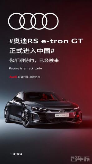 奥迪首款纯电GT跑车！奥迪RS e-tron GT正式进入中国 预计第四季度交付