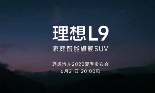 官宣！理想汽车2022夏季发布会将于6月21日 理想L9要来了