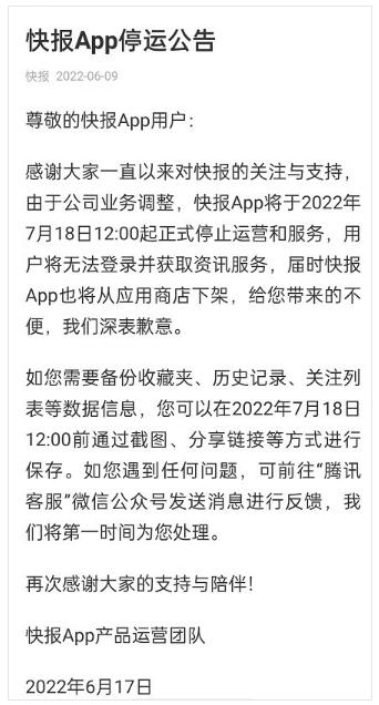 因业务调整腾讯看点快报APP将于7月停运