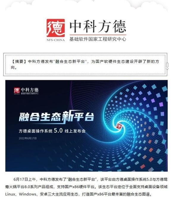 中科方德发布方德桌面操作系统5.0与兼容平台：适配10万Win应用