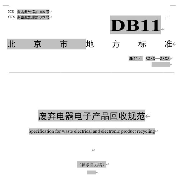 北京拟规定回收手机当面清理数据征求意见稿