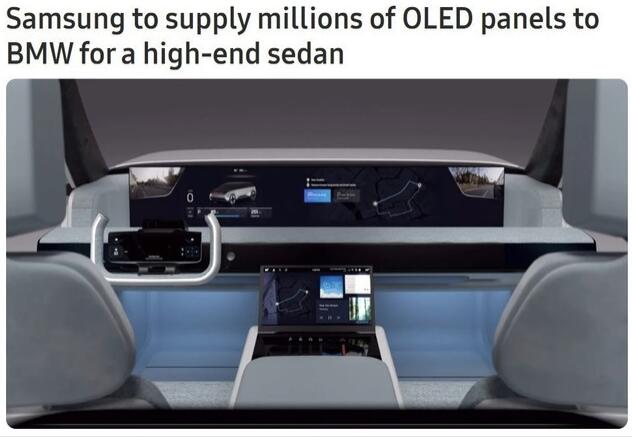 三星与宝马达成协议！将为BMW提供数百万OLED面板 用于高端轿车