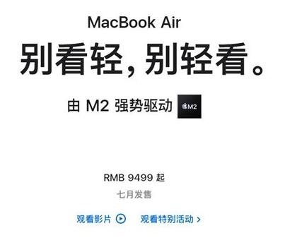 苹果M2版MacBook Air7月发售：供两种版本选择 每人限购两台