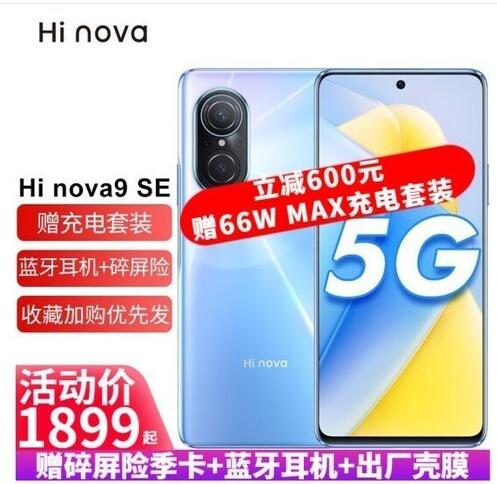 nova 9 5G版限时立减600 抄底1899元！送蓝牙耳机