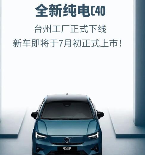沃尔沃新款纯电车型C40已下线 7月初上市 预售价26.7万-32.8万
