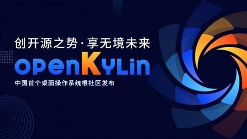 国产首个电脑系统正式发布 openKylin 交付