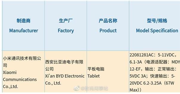 小米平板新品获3C认证 支持67W有线快充