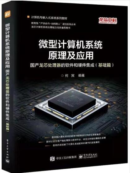 国产芯片一哥龙芯发布芯片教材 为中国培养未来工程师