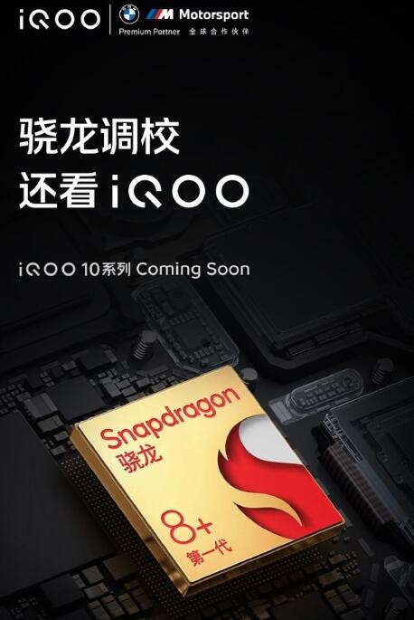iQOO 10系列要来啦!搭载骁龙 8+ Gen1处理器 200W超级闪充