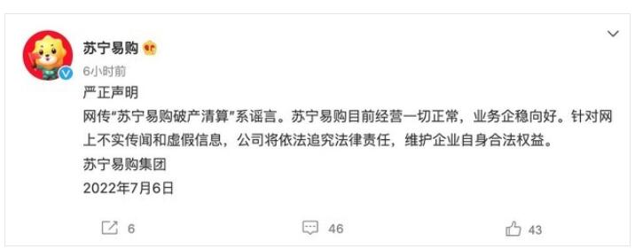 突发苏宁易购官方澄清破产清算谣言 依法追究法律责任