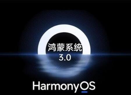 爆鸿蒙HarmonyOS 3.0定档7月24日发布：系统更精简流畅