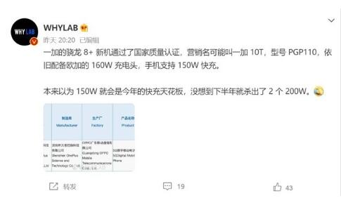 骁龙8+新旗舰！一加10T入网：支持150W快充 配160W 充电头