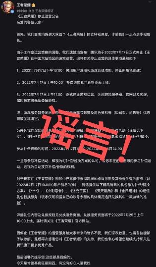 王者荣耀发布停止运营公告？官方回应：系谣言